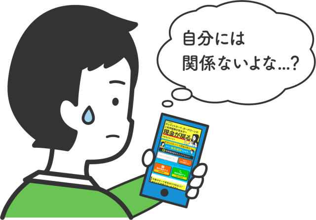 自分には関係ないよな…？