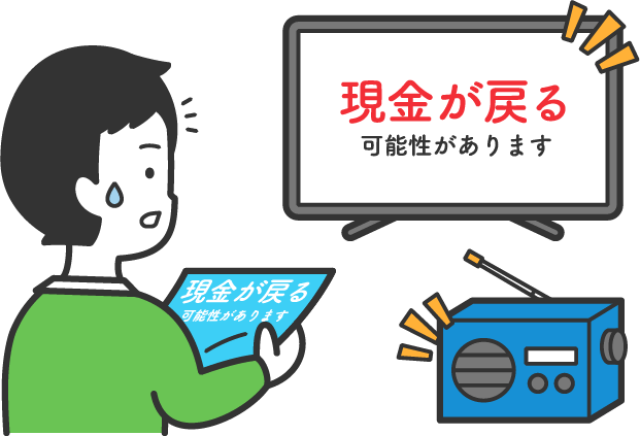 現金が戻る可能性が…？