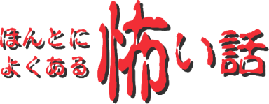 ほんとによくある怖い話