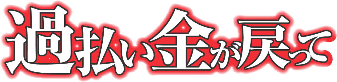 過払い金が戻って