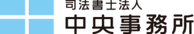 司法書士法人 中央事務所