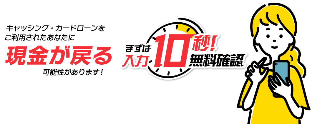 10秒で過払い金確認!!