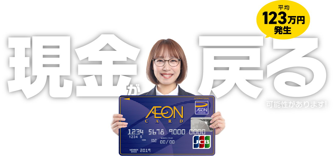 10秒で過払い金確認!!