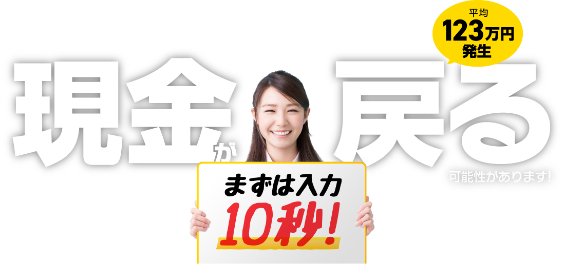 10秒で過払い金確認!!
