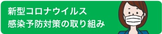 新型コロナウィルス感染予防対策の取り組み