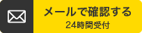 メールで無料過払い金診断