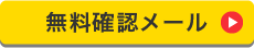お問い合わせ無料診断お申込みボタン