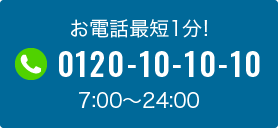無料診断電話問い合わせへのボタン