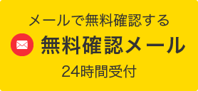 無料診断電話問い合わせへのボタン