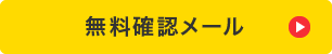 無料診断メールはこちら