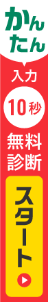 かんたん入力 10秒無料診断スタート