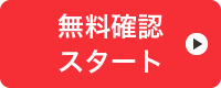 無料診断