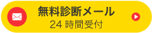 無料診断メールはこちらから24時間受付