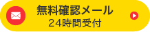 下層サイドバーメール問い合わせボタン