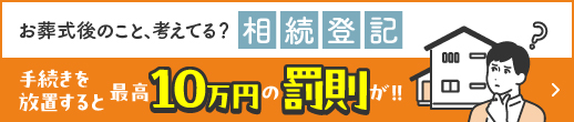 お葬式後のこと、考えてる？相続登記