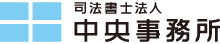 司法書士法人中央事務所