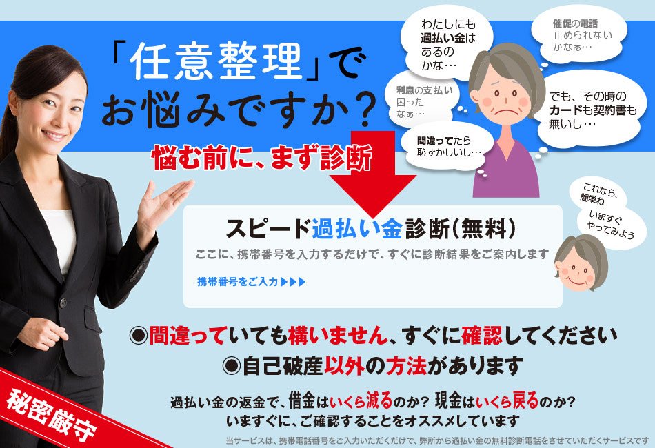 「任意整理」でお悩みですか？過払い金で、借金はいくら減る？現金はいくらもどる？あなたのケータイ番号を入力するだけで過払い金の無料診断をスタート！