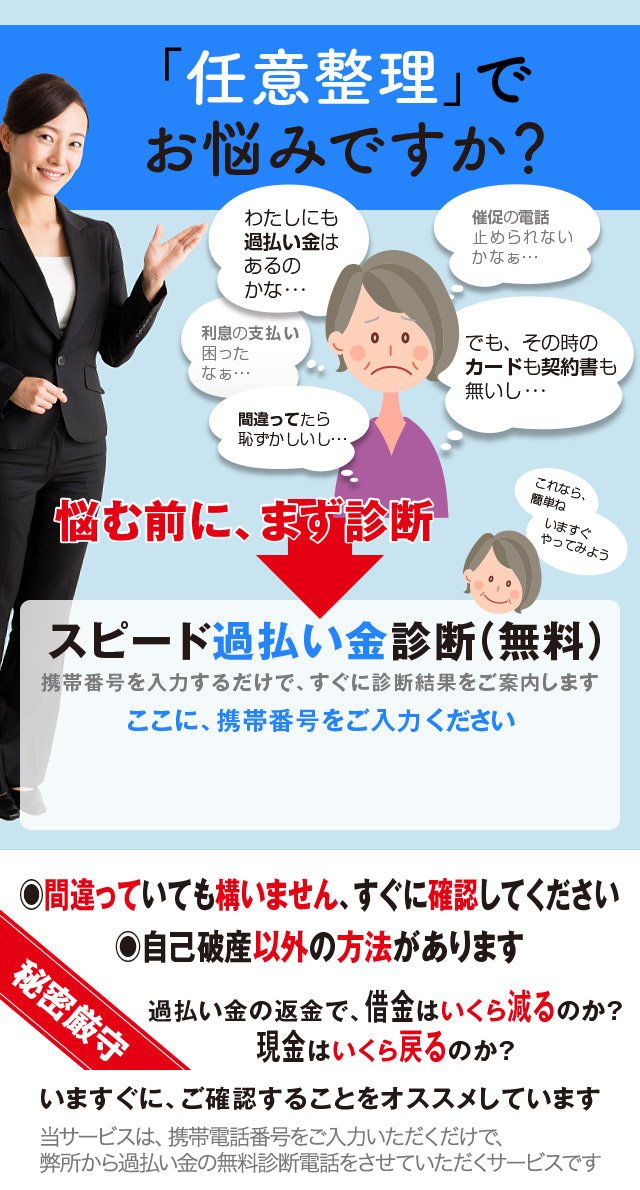 「任意整理」でお悩みですか？過払い金で、借金はいくら減る？現金はいくらもどる？あなたのケータイ番号を入力するだけで過払い金の無料診断をスタート！