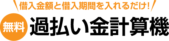 10秒過払い金計算機