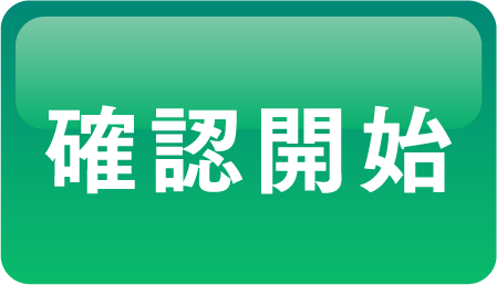 確認開始