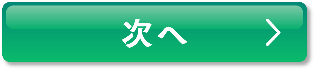 次へ
