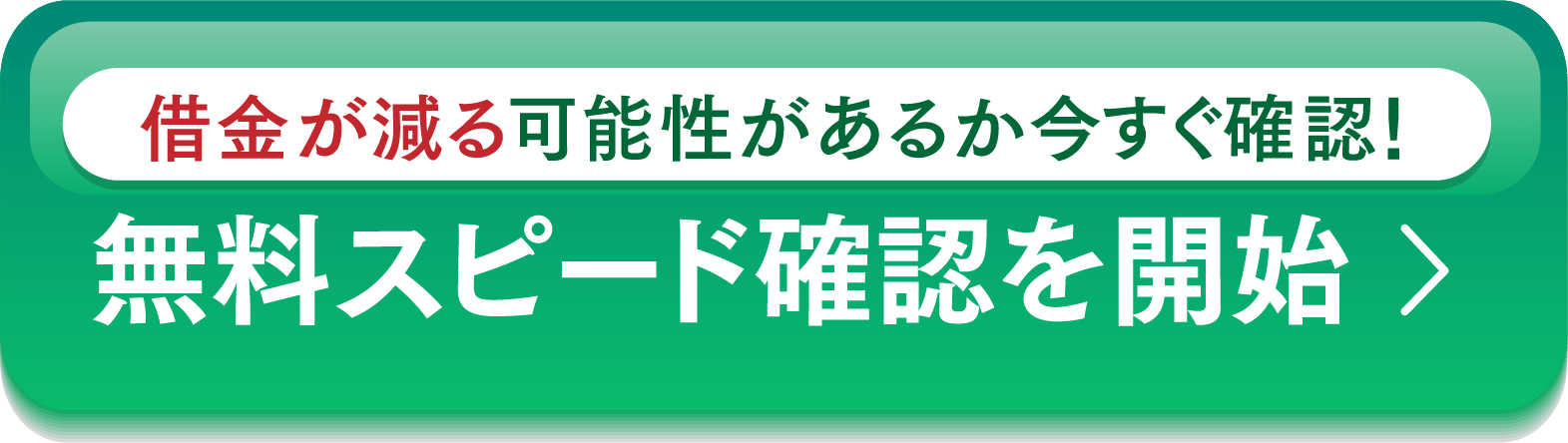 無料減額診断スタート
