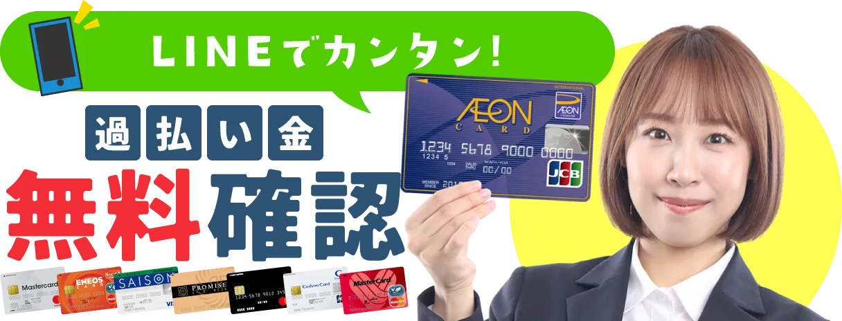LINEでカンタン！過払い金無料確認