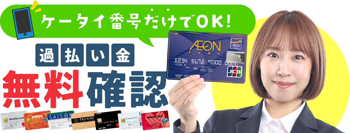 ケータイ番号だけでOK！過払い金無料確認