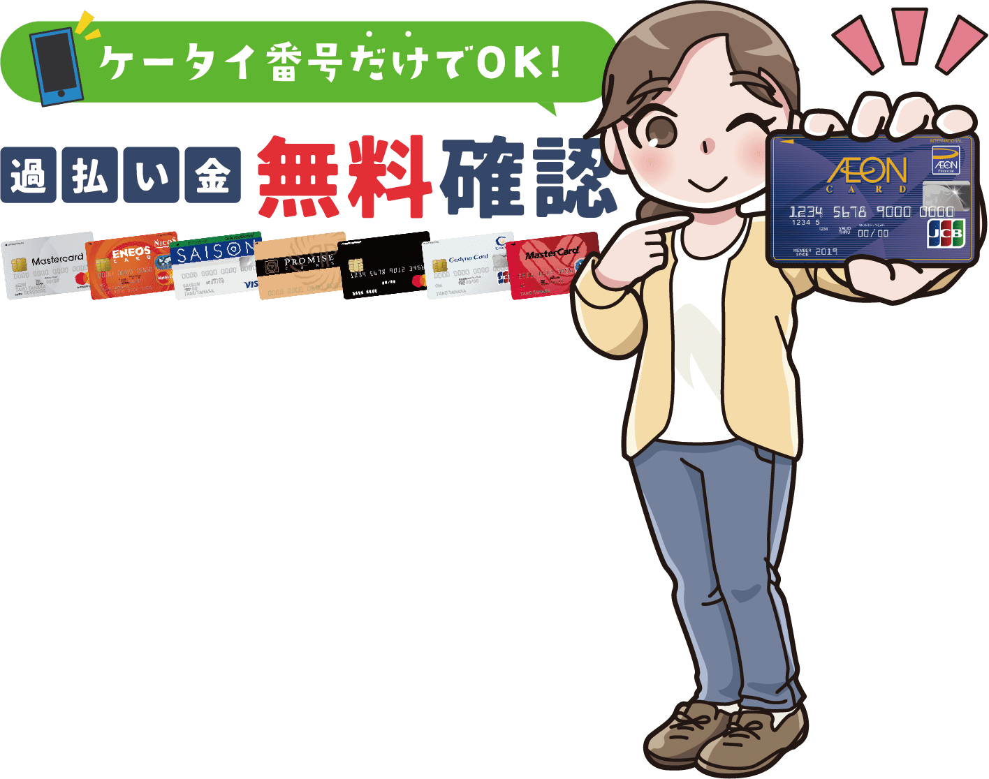 ケータイ番号だけでOK！過払い金無料確認