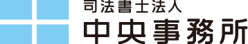 司法書士法人 中央事務所
