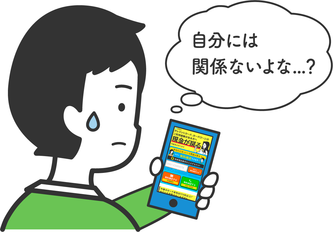 自分には関係ないよな…?
