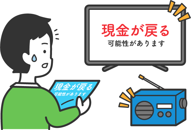 現金が戻る可能性が…?