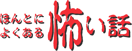 ほんとによくある怖い話