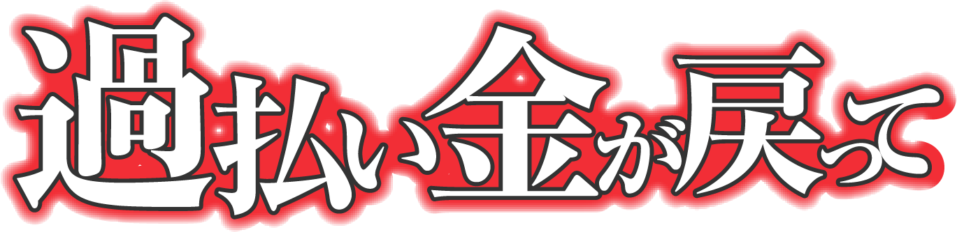 過払い金が戻って