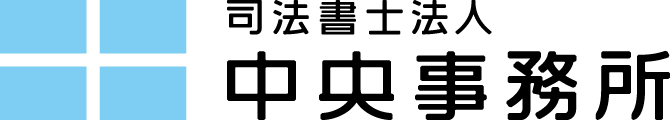 司法書士法人 中央事務所