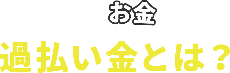 ためになるお金の話!過払い金とは?