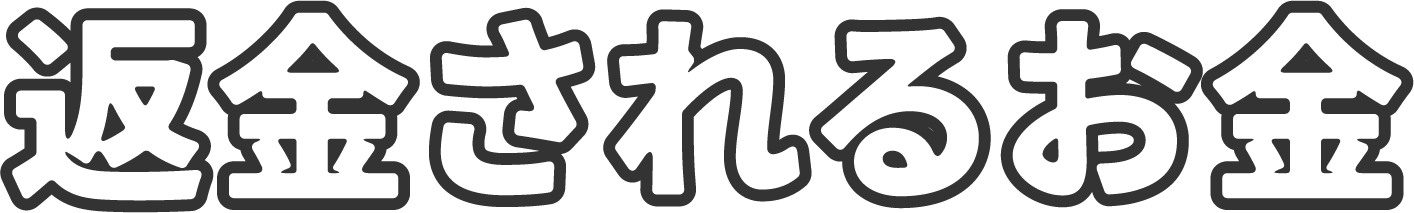 返金されるお金