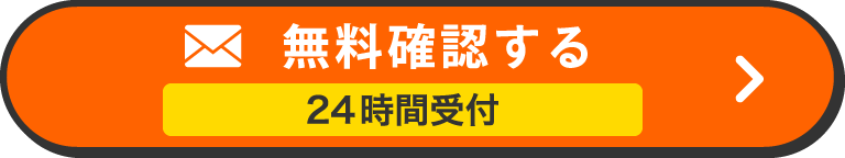 無料確認する