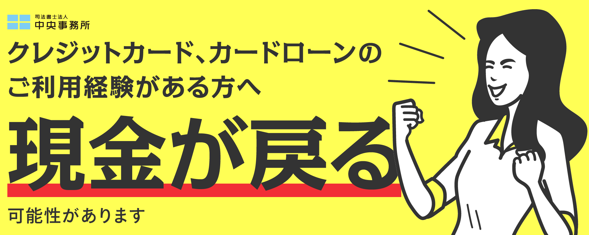 クレジットカード、カードローンのご利用経験がある方へ。現金が戻る可能性があります。