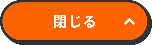 閉じる