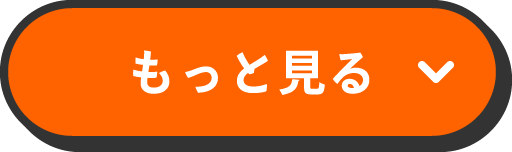 もっと見る