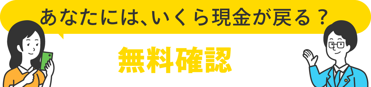 あなたには、いくら現金が戻る？今すぐ無料確認できます