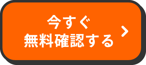 今すぐ無料確認する