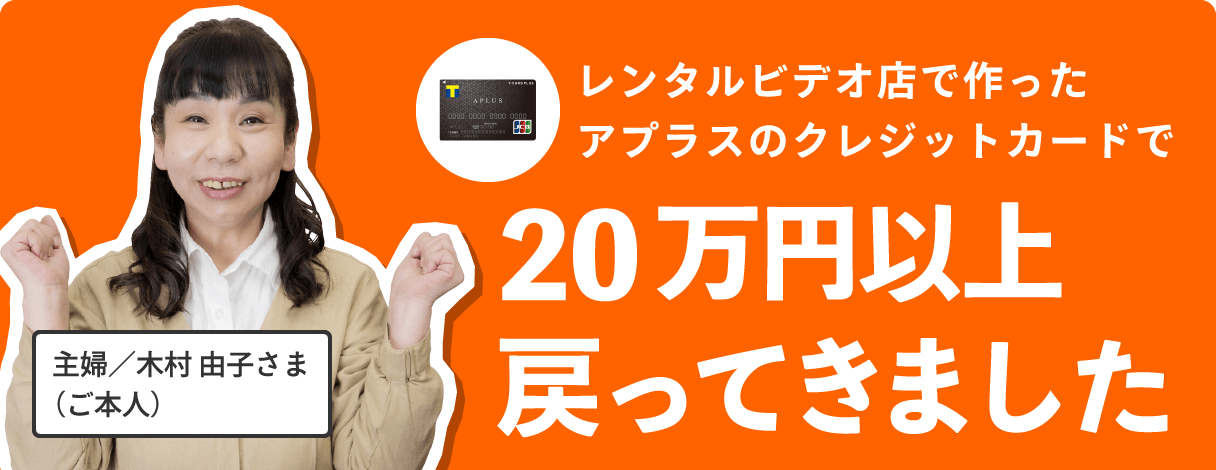 レンタルビデオ店で作ったアプラスのクレジットカードで20万円以上戻ってきました