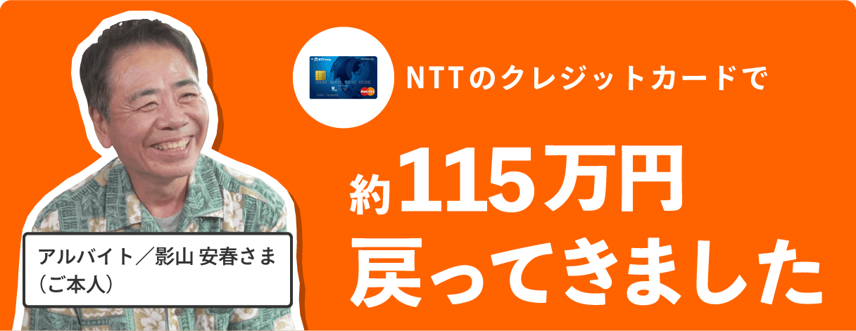 NTTのクレジットカードで約115万円戻ってきました
