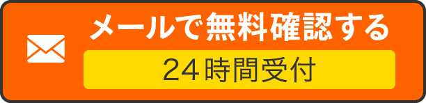 メールで無料確認する