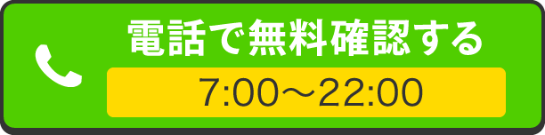 電話で無料確認する