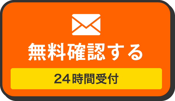 無料確認する 24時間受付