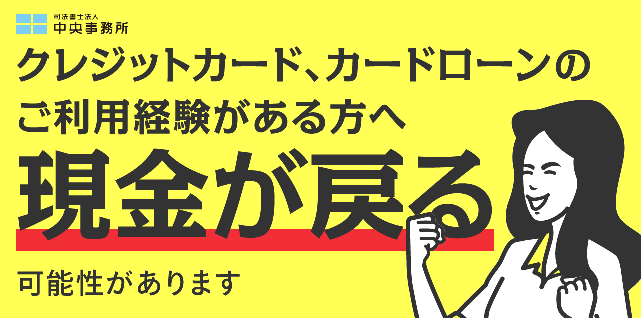 クレジットカード、カードローンのご利用経験がある方へ。現金が戻る可能性があります。