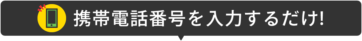 携帯電話番号を入力するだけ